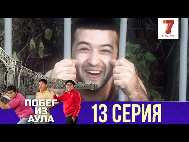 «Побег из аула» 13 серия | 1 сезон