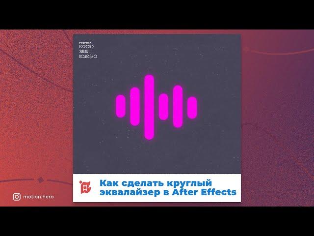 Как сделать круглый эквалайзер в After Effects