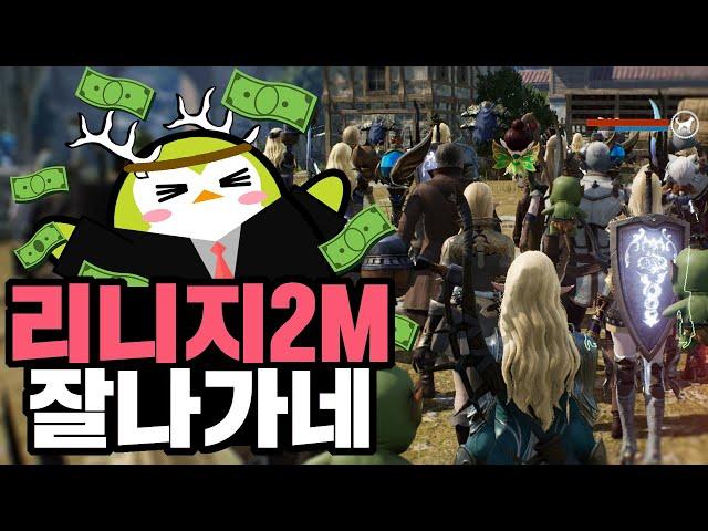 상식적으로는 이해 불가능한 상황. 리니지2M은 왜 잘 나갈까