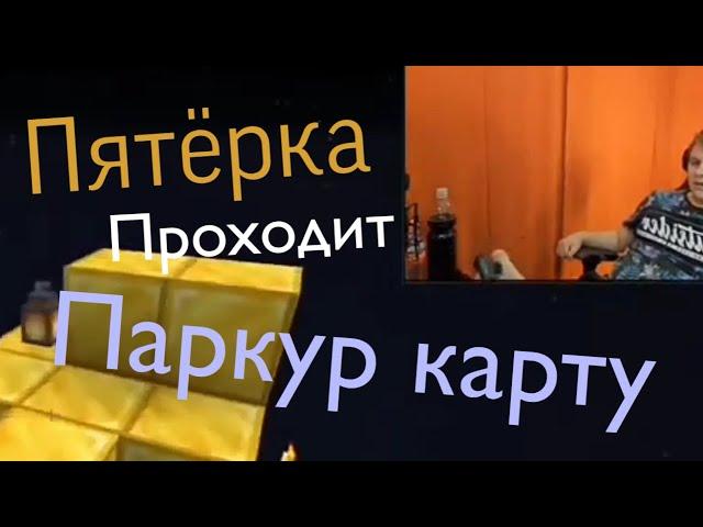 ПЯТЁРКА ПРОХОДИТ ПАРКУР КАРТУ