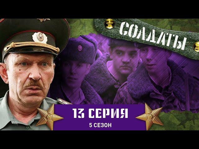 Сериал СОЛДАТЫ. 5 Сезон. 13 Серия (Конспирация десантников)