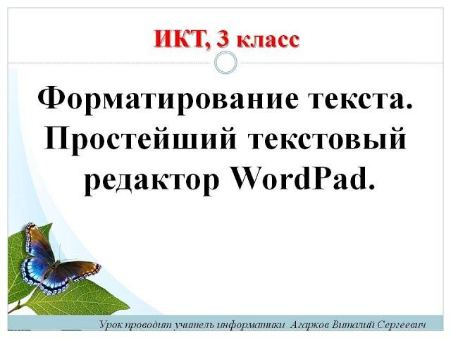 ИКТ. Урок № 8. Форматирование текста. WordPad