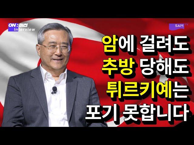 암은 두렵지 않다! 튀르키예 복음화를 위해서 SWM 김진영 선교사 1부 [ON:미션 지금은 선교중] #튀르키예 #연합기도회 #아랍의봄