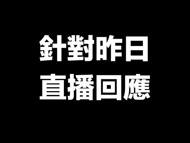 《侵權聲明 》針對昨日直播回應 關於影片轉私人、小帳的說明