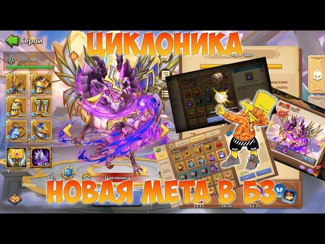 ЦИКЛОНИК, ТОП ДРАКОН И НОВАЯ МЕТА В БЗ, Битва замков, Castle Clash