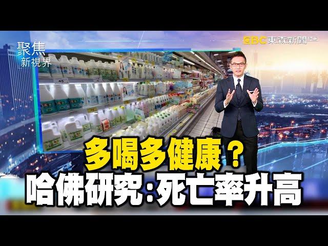 多喝多健康？哈佛研究：死亡率升高【聚焦新視界】何戎