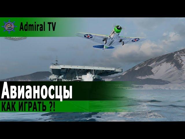 Как играть на авианосце world of warships