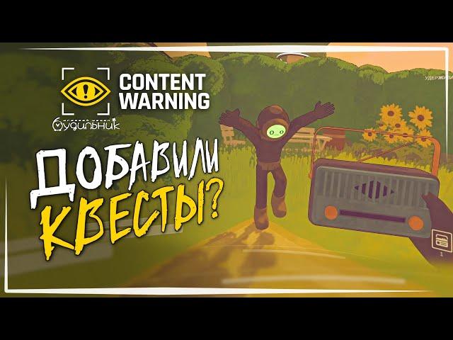 В ИГРУ ДОБАВИЛИ КВЕСТЫ️Content Warning #14