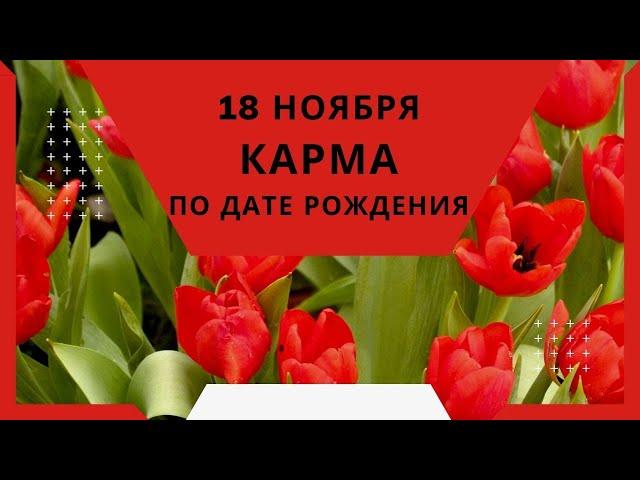 18 ноября - карма по дате рождения