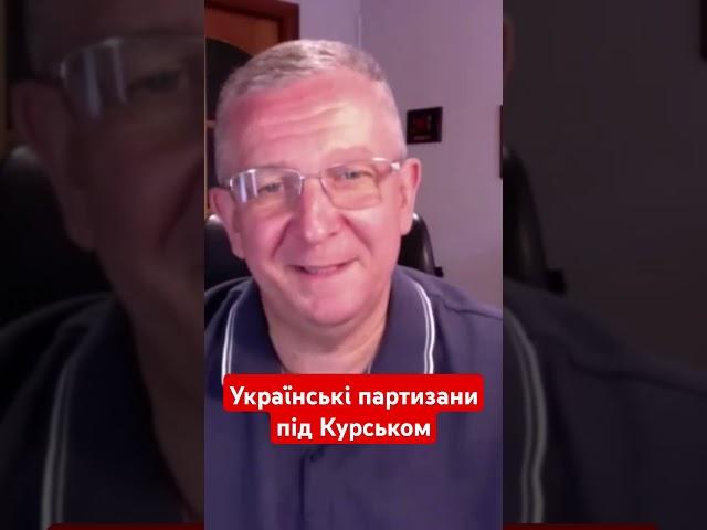 українські партизани під Курськом #рева #курськ #рф #зсу  #війна #новини #новиниукраїни #shotrs