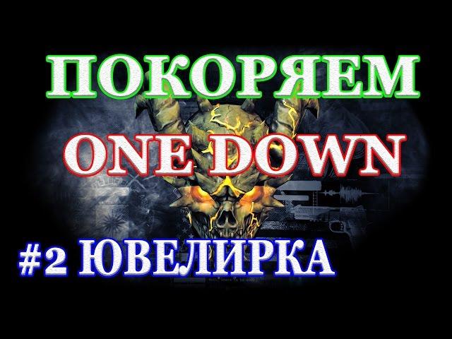 PAYDAY 2 покоряем ONE DOWN #2 ЮВЕЛИРКА