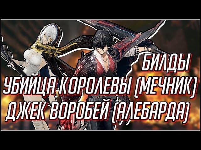 CODE VEIN. БИЛД УБИЙЦА КОРОЛЕВЫ (МЕЧНИК) И СИЛЬНЕЙШАЯ СБОРКА ДЖЕК ВОРОБЕЙ (АЛЕБАРДА).