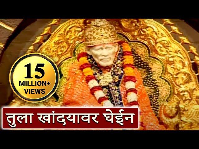 Tula Khandyawar Ghein - Sai Baba, Marathi Devotional Song