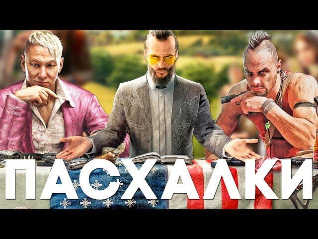 ЛУЧШИЕ ПАСХАЛКИ FAR CRY [Easter Eggs]