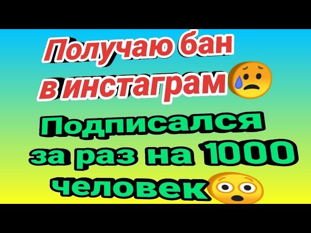 Как получить лимиты на подписки в инстаграм