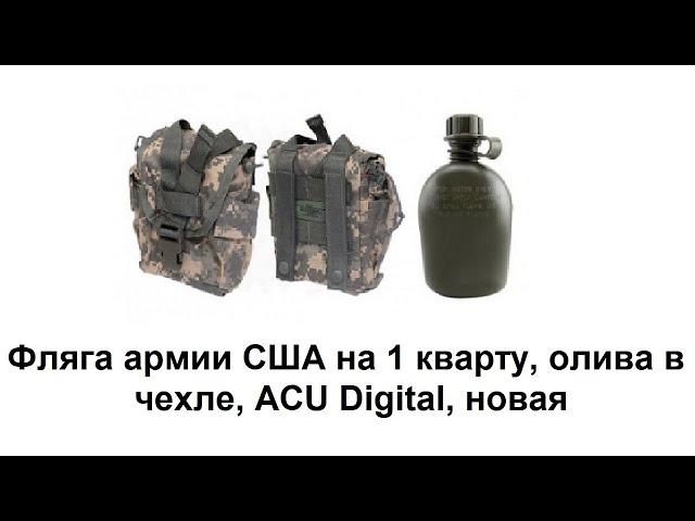 Фляга армии США на 1 кварту, олива в чехле, ACU Digital, новая