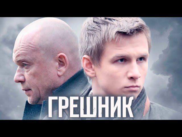 Грешник - фильм драма (2014)