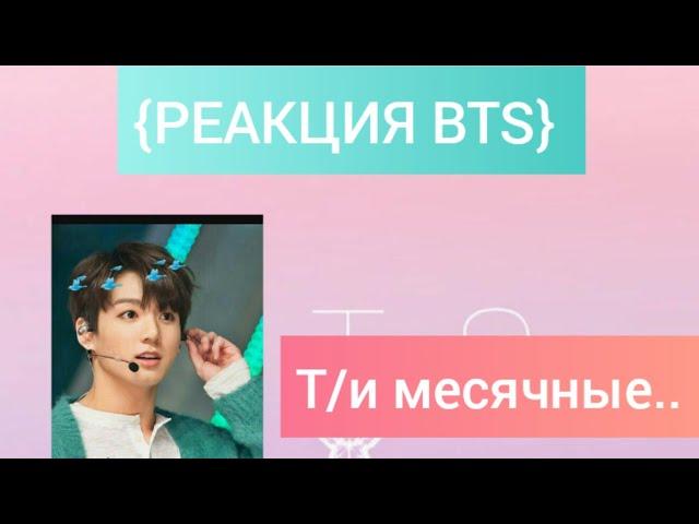 {РЕАКЦИЯ BTS} У Т/и пошли месячные МАКНЭ-ЛАЙН