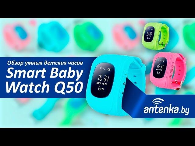 Smart Baby Watch Q50 - Обзор детских умных часов