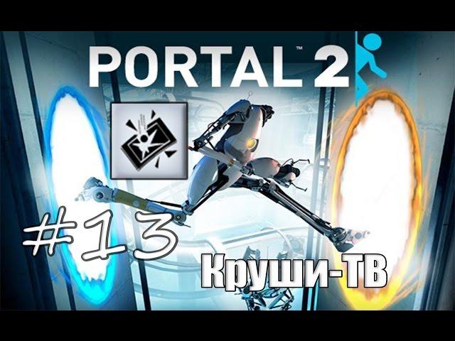 13# Portal 2 | Достижение "Круши ТВ"