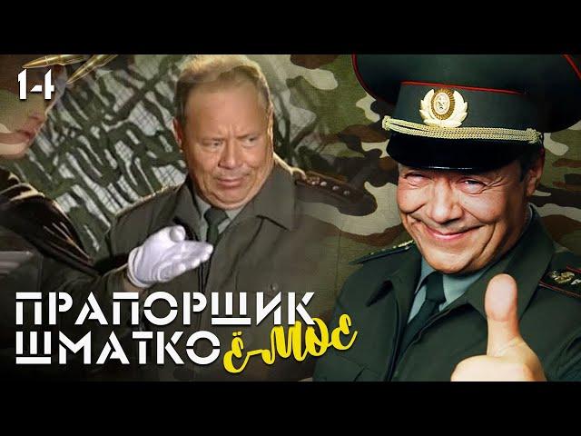 Прапорщик Шматко, или Ё-моё. Серия 14