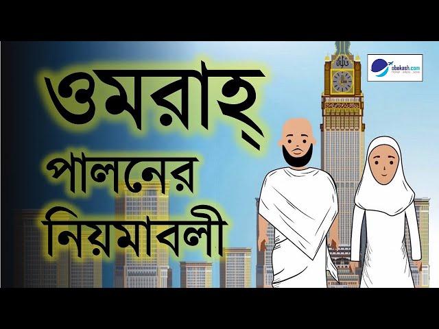 ওমরাহ্‌ পালনের নিয়মাবলী  |  Umrah Guide in Bangla  |  Umrah Process Step By Step