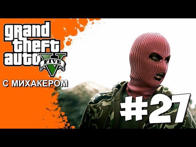 GTA 5 Online с Михакером #27 - Ограбление лесопилки