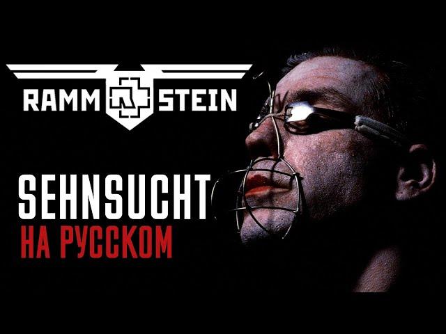 Rammstein - Sehnsucht (Cover На Русском) (by Foxy Tail)