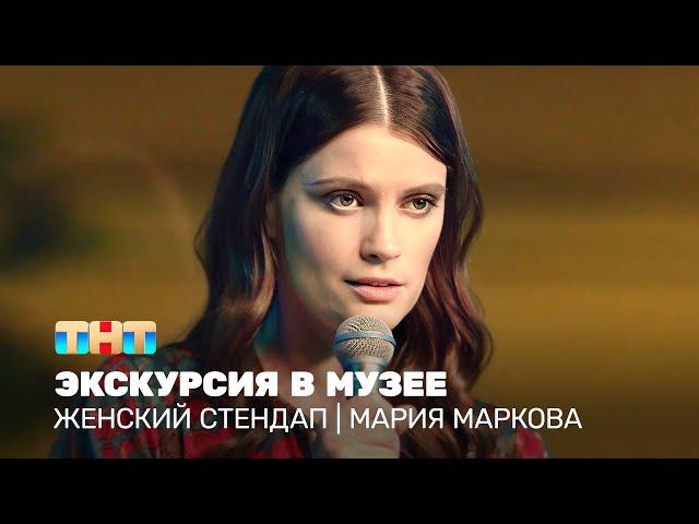 Женский стендап: Мария Маркова - экскурсия в музее @TNT_television