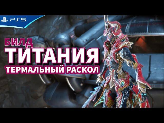 Билд ТИТАНИЯ ПРАЙМ с Термальным расколом - WARFRAME PS5