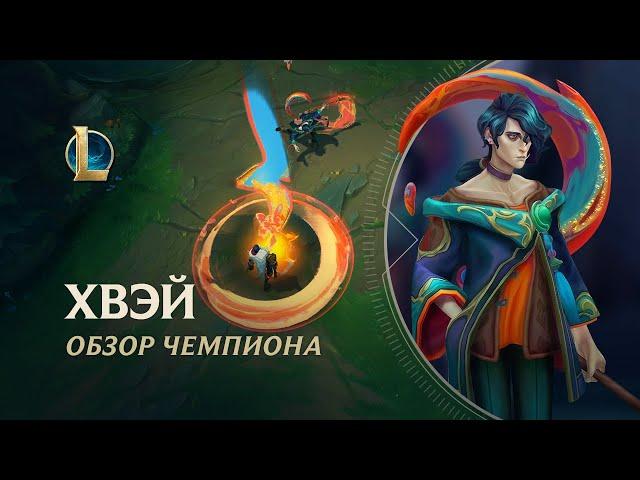 Обзор чемпиона: Хвэй | Игровой процесс – League of Legends