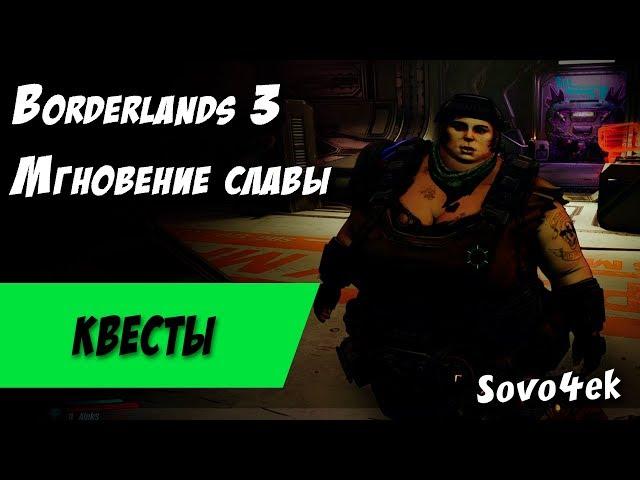 Borderlands 3 ◙ Мгновение славы Побочные задания