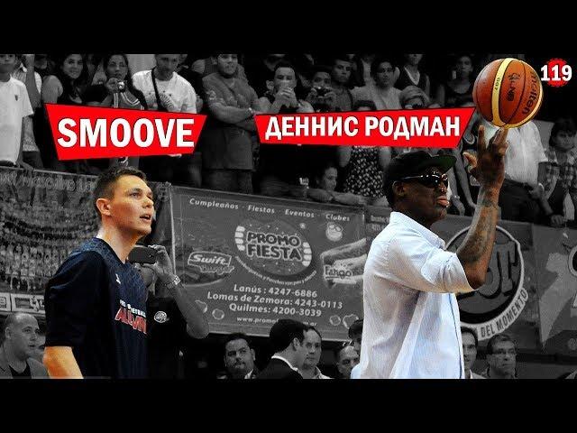 Как я играл с Деннисом Родманом | Smoove