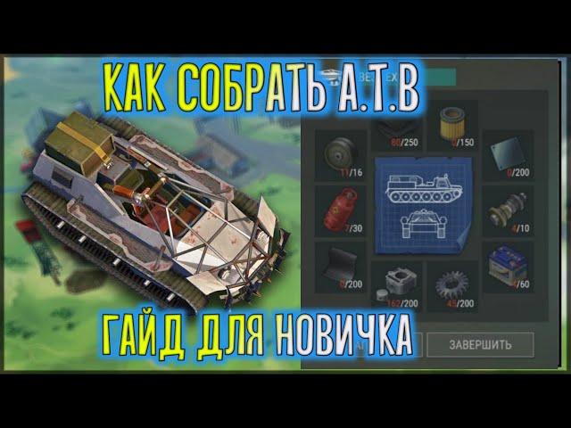 КАК СОБРАТЬ АТВ? ГАЙД ДЛЯ НОВИЧКА