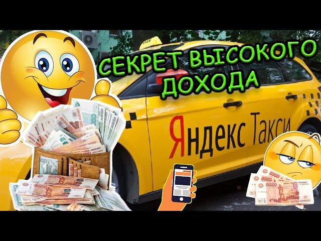 Яндекс.Такси. Секрет высоких доходов - СМОТРИ !