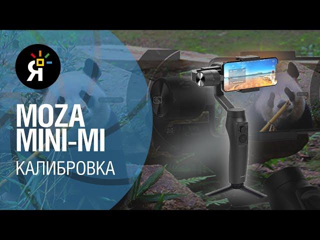 Калибровка стабилизатора Moza Mini-mi: как исправить "эффект вертолёта"?