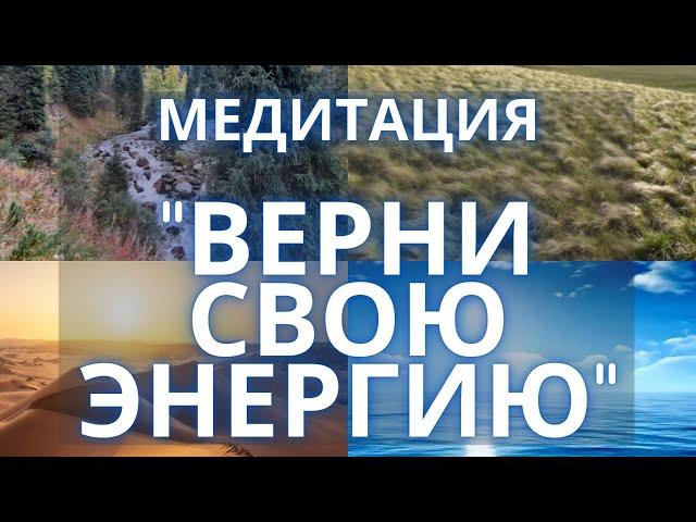 Медитация "ВЕРНИ СВОЮ ЭНЕРГИЮ". Вернуть энергию за 25 минут