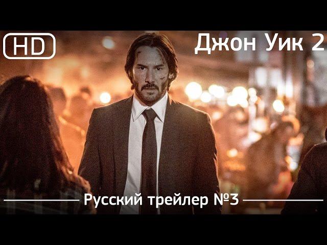 Джон Уик 2 (John Wick: Chapter Two) 2017. Трейлер №3. Русский дублированный [1080p]