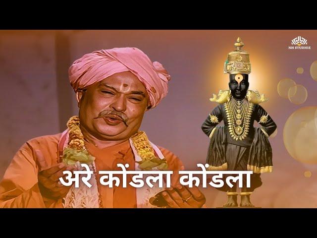 अरे कोंडला कोंडला देव देऊळी कोंडला  - मराठी भक्तीगीत | Are Kondala Kondala Bhajan