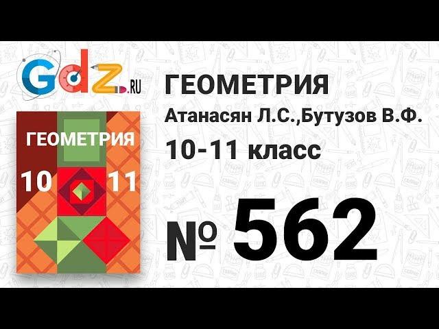 № 562 - Геометрия 10-11 класс Атанасян