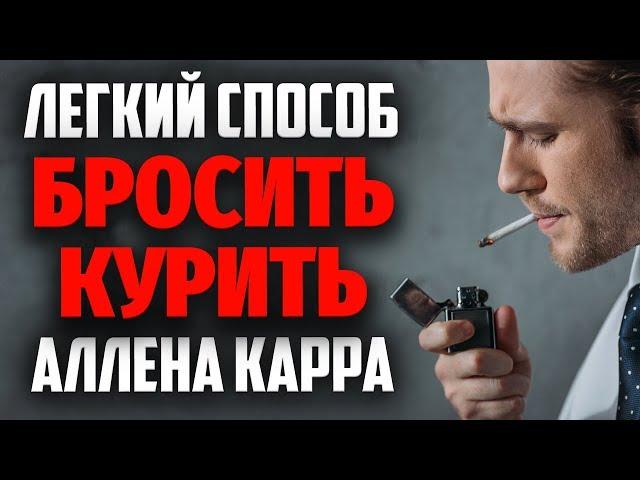 КАК ЛЕГКО БРОСИТЬ КУРИТЬ: Легкий способ бросить курить - обзор книги Аллена Карра