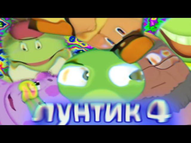 Лунтик RYTP/ПУП #4