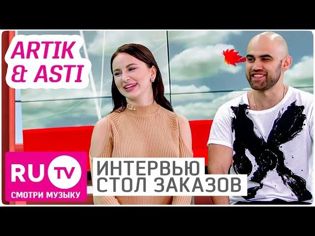 Artik & Asti - Интервью в "Столе заказов" на RU.TV