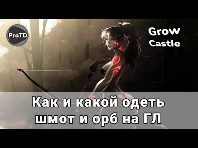 GROW CASTLE | Как и какой шмот и орб  одеть на Городских лучников в Гроу Кастл