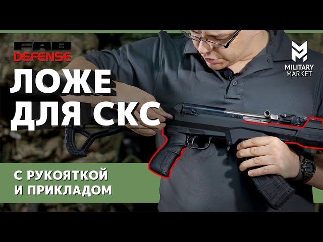 Новая ложа FAB DEFENSE на старом СКС. Добавим ещё пороха из пороховниц! Как установить?