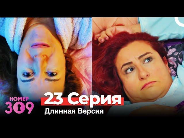 Номер 309 Турецкий Сериал 23 Серия (Длинная Версия)