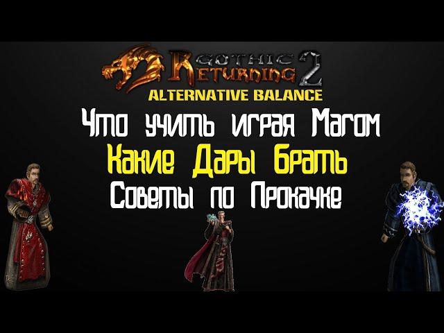 ЧТО качать ИГРАЯ за МАГА | Gothic 2 Возвращение 2.0 АБ