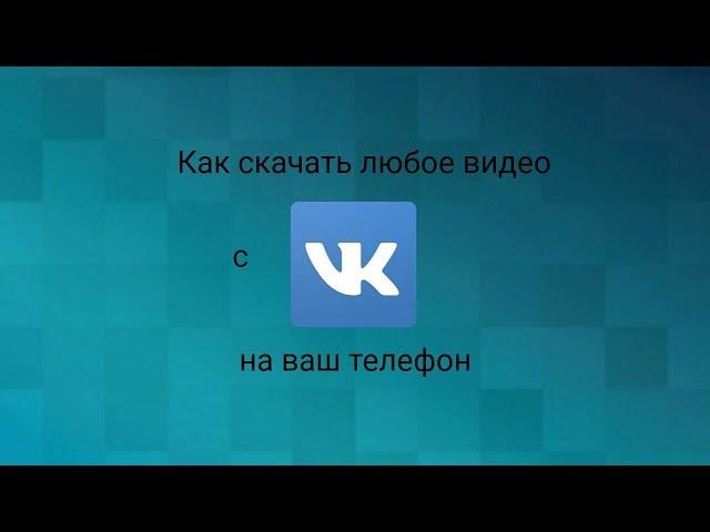 Как скачать видео с ВК на ваш телефон без программ?!