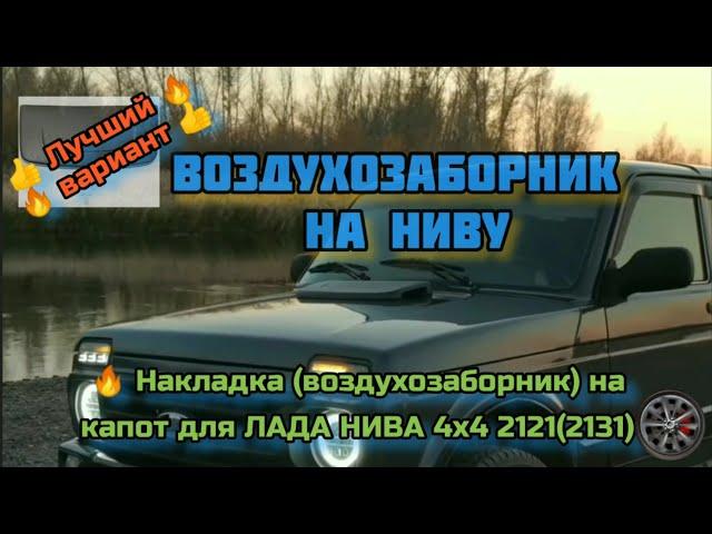 Лучший  воздухозаборник (накладка) на капот НИВА (4х4)