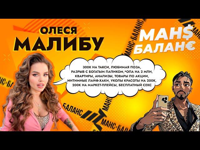 Звёздная эскортница Олеся Малибу: любимая поза, 300К на такси, интимные лайфхаки, развод с папиком